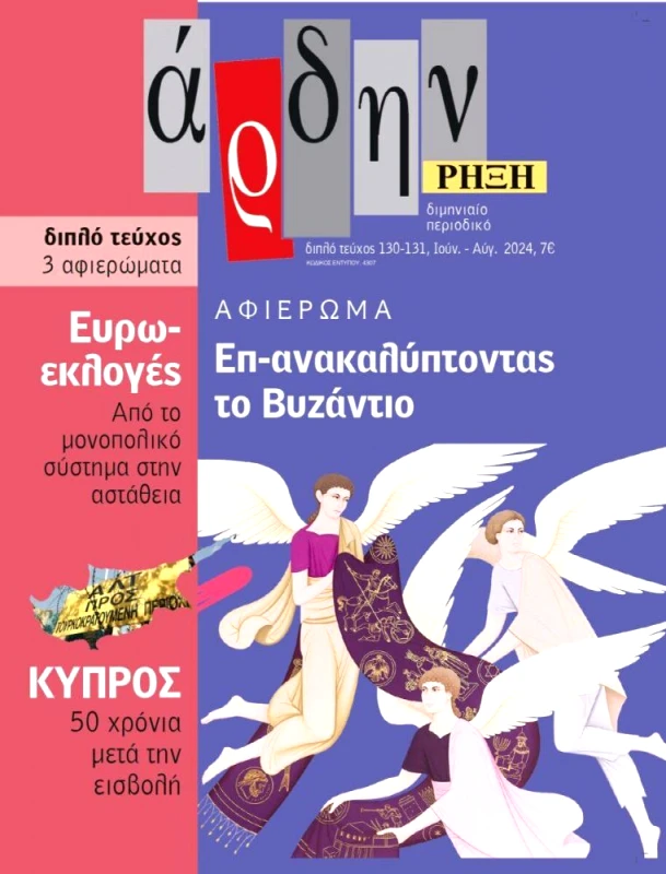 ΑΡΔΗΝ ΑΡΔΗΝ ΤΕΥΧΟΣ 130-131