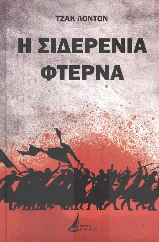 ΑΙΓΑΙΟ Η ΣΙΔΕΡΕΝΙΑ ΦΤΕΡΝΑ