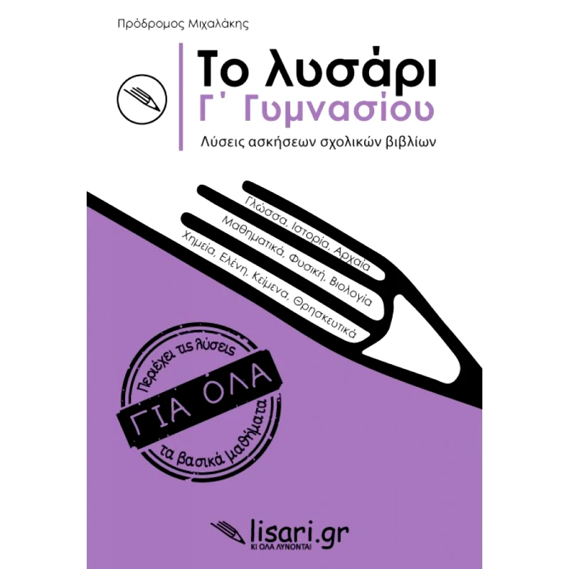 LISARI.GR ΤΟ ΛΥΣΑΡΙ Γ ΓΥΜ. ΛΥΣΕΙΣ ΑΣΚΗΣΕΩΝ ΣΧΟΛΙΚΩΝ ΒΙΒΛΙΩΝ