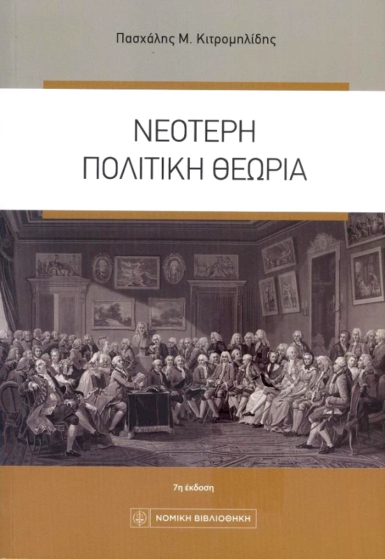 ΝΟΜΙΚΗ ΒΙΒΛΙΟΘΗΚΗ ΝΕΟΤΕΡΗ ΠΟΛΙΤΙΚΗ ΘΕΩΡΙΑ 7η ΕΚΔΟΣΗ