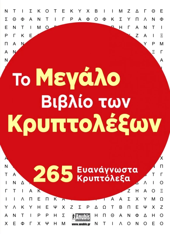ANUBIS ΤΟ ΜΕΓΑΛΟ ΒΙΒΛΙΟ ΤΩΝ ΚΡΥΠΤΟΛΕΞΩΝ