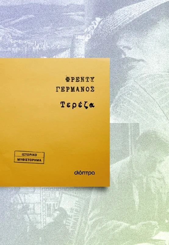 ΔΙΟΠΤΡΑ ebook ΤΕΡΕΖΑ