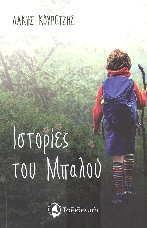 ΤΑΞΙΔΕΥΤΗΣ ΙΣΤΟΡΙΕΣ ΤΟΥ ΜΠΑΛΟΥ