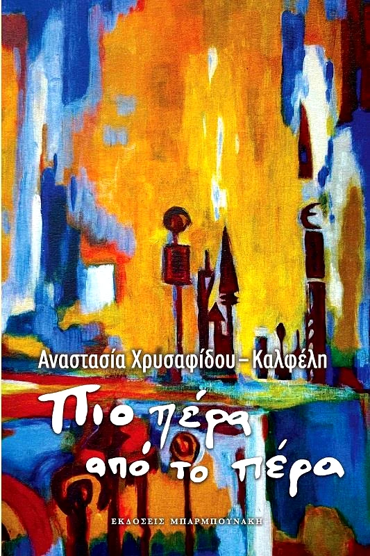 ΜΠΑΡΜΠΟΥΝΑΚΗ ΠΙΟ ΠΕΡΑ ΑΠΟ ΤΟ ΠΕΡΑ