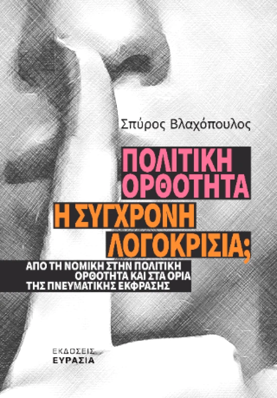 ΕΥΡΑΣΙΑ ΠΟΛΙΤΙΚΗ ΟΡΘΟΤΗΤΑ Η ΣΥΓΧΡΟΝΗ ΛΟΓΟΚΡΙΣΙΑ;