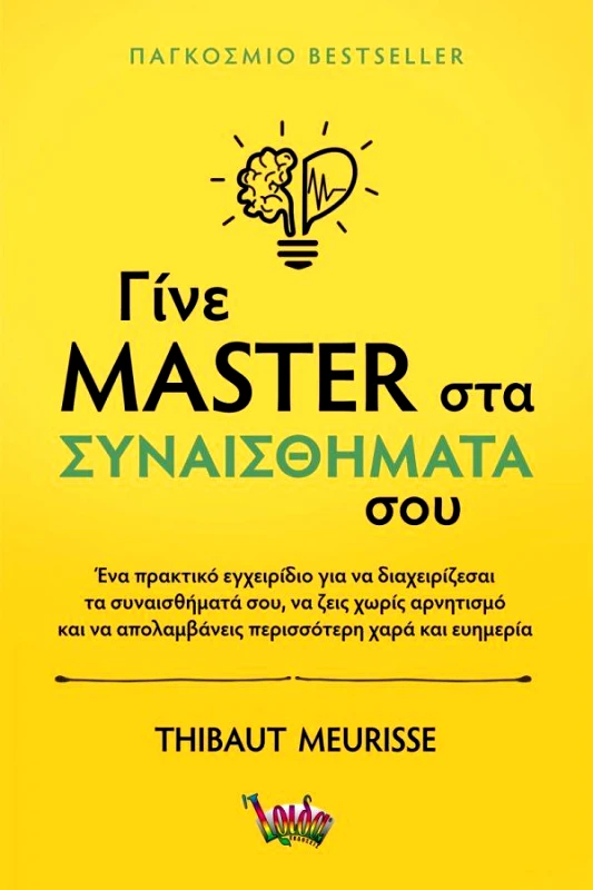 ΙΡΙΔΑ ΓΙΝΕ MASTER ΣΤΑ ΣΥΝΑΙΣΘΗΜΑΤΑ ΣΟΥ