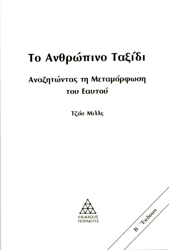 ΤΕΤΡΑΚΤΥΣ ΤΟ ΑΝΘΡΩΠΙΝΟ ΤΑΞΙΔΙ (Β ΕΚΔΟΣΗ)