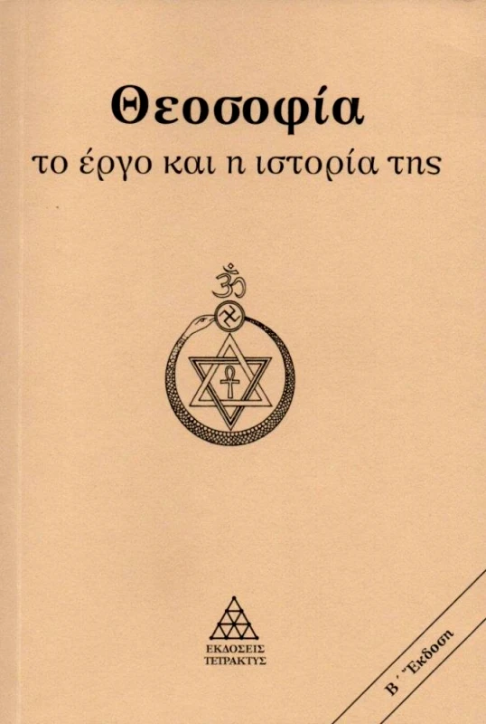 ΤΕΤΡΑΚΤΥΣ ΘΕΟΣΟΦΙΑ - ΤΟ ΕΡΓΟ ΚΑΙ Η ΙΣΤΟΡΙΑ ΤΗΣ (Β ΕΚΔΟΣΗ)