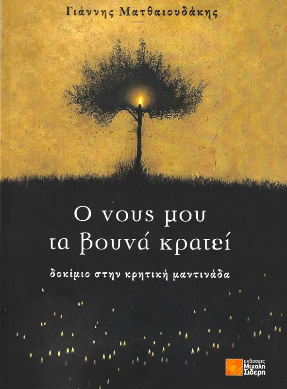 ΣΙΔΕΡΗΣ Μ. Ο ΝΟΥΣ ΜΟΥ ΤΑ ΒΟΥΝΑ ΚΡΑΤΕΙ