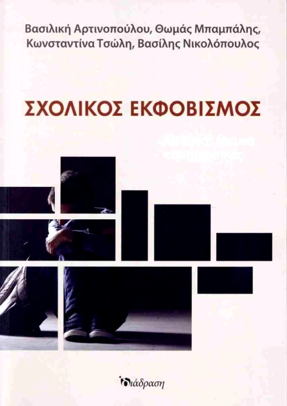 ΔΙΑΔΡΑΣΗ ΣΧΟΛΙΚΟΣ ΕΚΦΟΒΙΣΜΟΣ