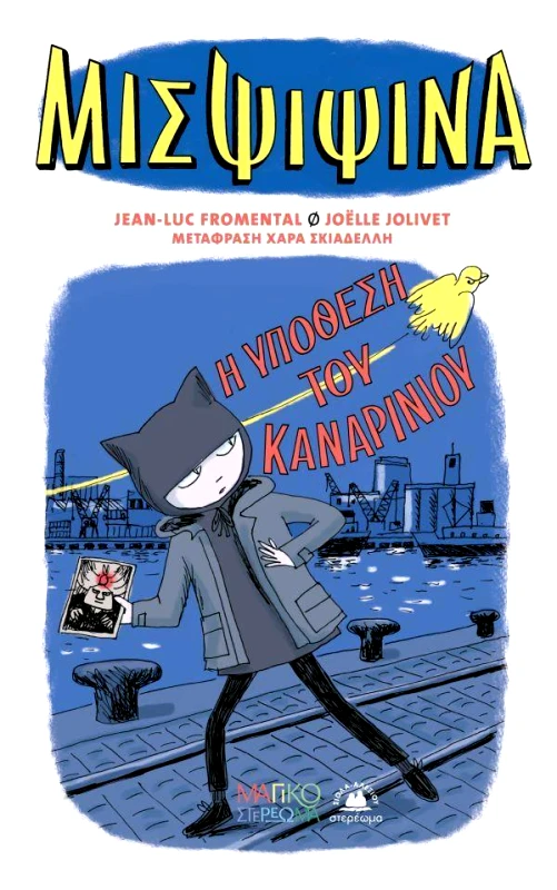 ΣΤΕΡΕΩΜΑ ΜΙΣ ΨΙΨΙΝΑ