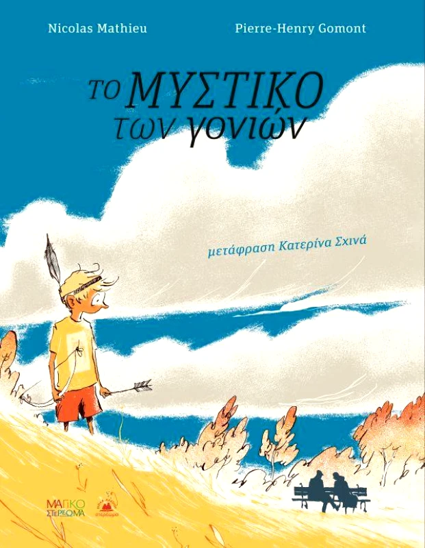 ΣΤΕΡΕΩΜΑ ΤΟ ΜΥΣΤΙΚΟ ΤΩΝ ΓΟΝΙΩΝ