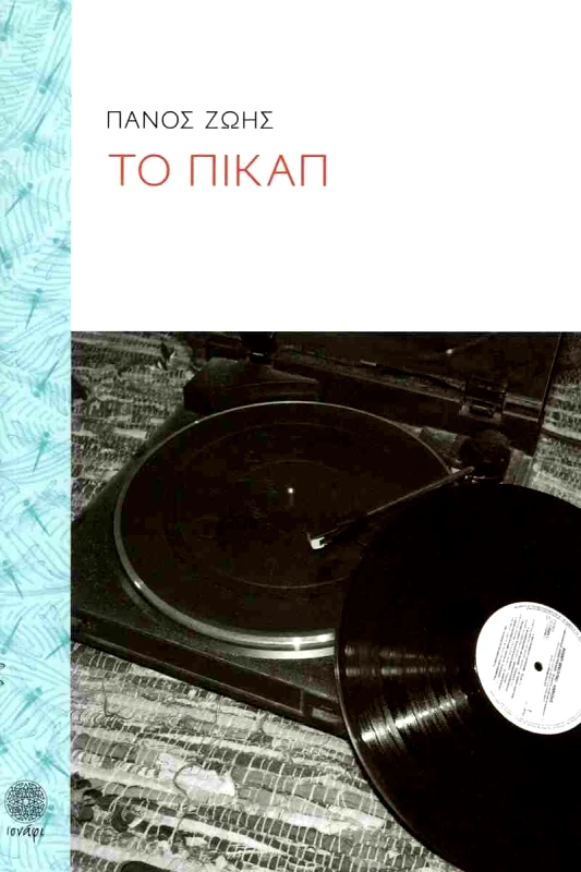 ΙΣΝΑΦΙ ΤΟ ΠΙΚΑΠ