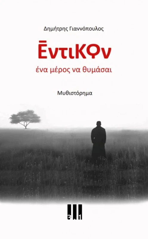 ΤΡΙ ΕΝΑ ΠΟΛΙΤΙΣΜΟΥ ΕΝΤΙΚΟΝ ΕΝΑ ΜΕΡΟΣ ΝΑ ΘΥΜΑΣΑΙ