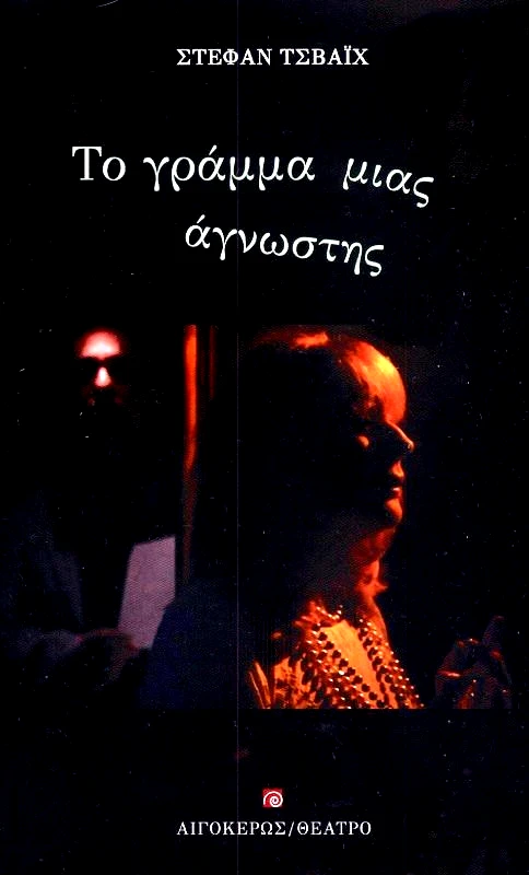 ΑΙΓΟΚΕΡΩΣ ΤΟ ΓΡΑΜΜΑ ΜΙΑΣ ΑΓΝΩΣΤΗΣ