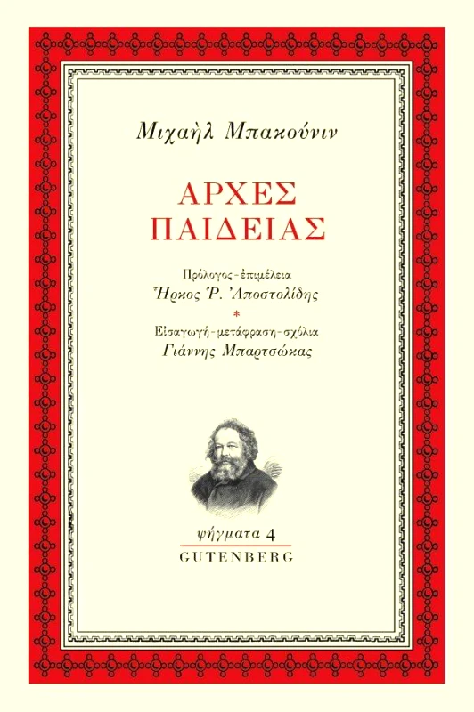 GUTENBERG ΑΡΧΕΣ ΠΑΙΔΕΙΑΣ