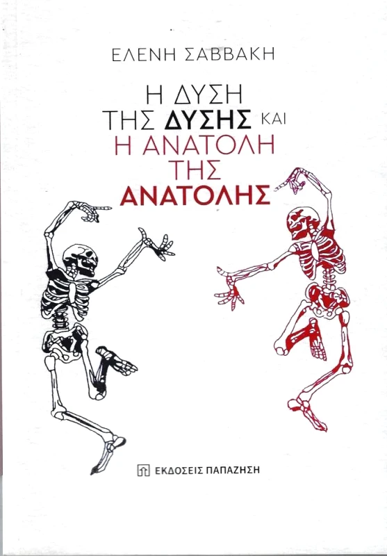 ΠΑΠΑΖΗΣΗΣ Η ΔΥΣΗ ΤΗΣ ΔΥΣΗΣ ΚΑΙ Η ΑΝΑΤΟΛΗ ΤΗΣ ΑΝΑΤΟΛΗΣ