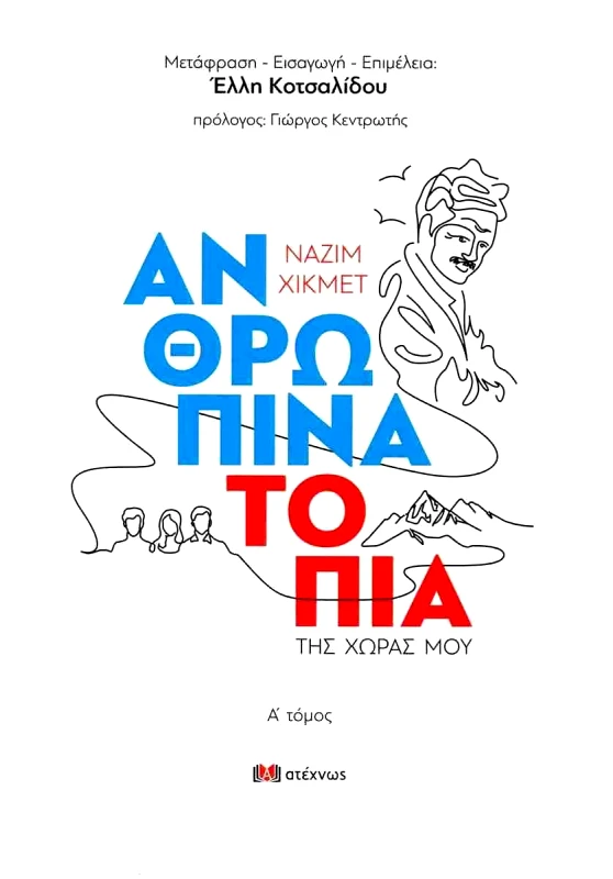 ΑΤΕΧΝΩΣ ΑΝΘΡΩΠΙΝΑ ΤΟΠΙΑ ΤΗΣ ΧΩΡΑΣ ΜΟΥ Α ΤΟΜΟΣ