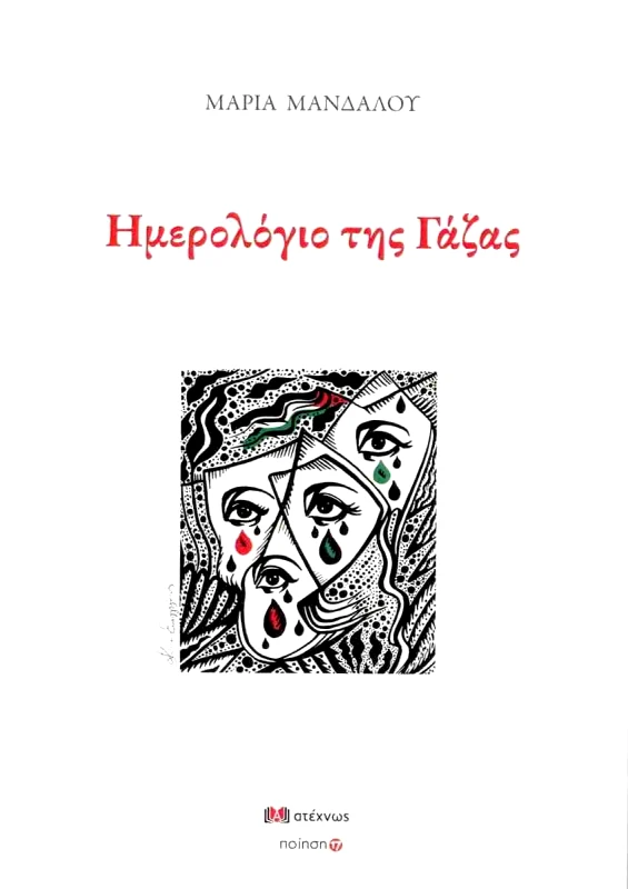 ΑΤΕΧΝΩΣ ΗΜΕΡΟΛΟΓΙΟ ΤΗΣ ΓΑΖΑΣ