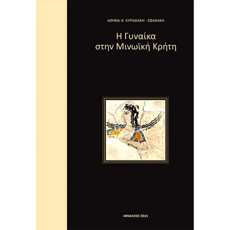 ΜΥΣΤΙΣ Η ΓΥΝΑΙΚΑ ΣΤΗΝ ΜΙΝΩΙΚΗ ΚΡΗΤΗ