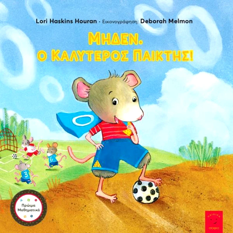 ΣΟΦΙΑ ΜΗΔΕΝ Ο ΚΑΛΥΤΕΡΟΣ ΠΑΙΚΤΗΣ