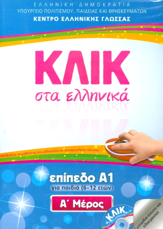 ΚΕΝΤΡΟ ΕΛΛΗΝΙΚΗΣ ΓΛΩΣΣΑΣ ΚΛΙΚ ΣΤΑ ΕΛΛΗΝΙΚΑ Α1 ΓΙΑ ΠΑΙΔΙΑ (6-12 ΕΤΩΝ) 2ΤΟΜΟΙ