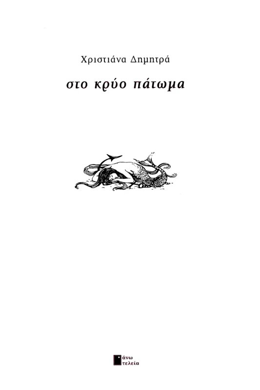 ΑΝΩ ΤΕΛΕΙΑ ΣΤΟ ΚΡΥΟ ΠΑΤΩΜΑ