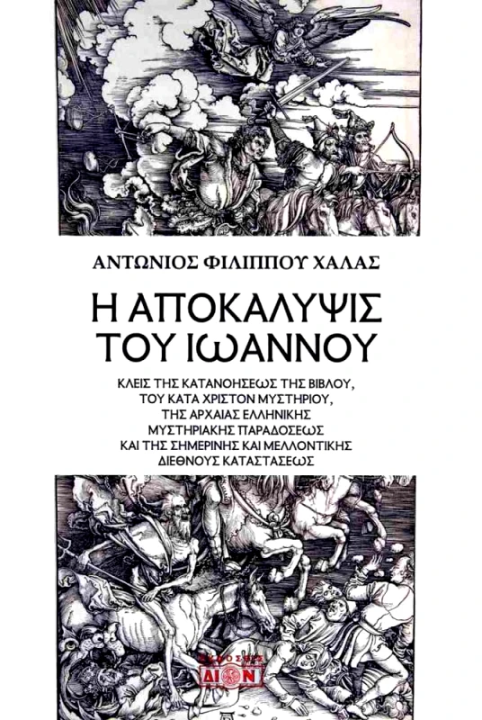 ΔΙΟΝ Η ΑΠΟΚΑΛΥΨΙΣ ΤΟΥ ΙΩΑΝΝΟΥ