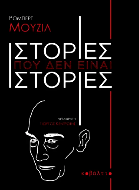 ΚΟΒΑΛΤΙΟ ΙΣΤΟΡΙΕΣ ΠΟΥ ΔΕΝ ΕΙΝΑΙ ΙΣΤΟΡΙΕΣ