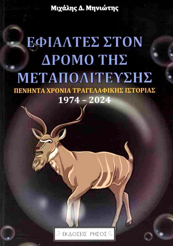 ΡΗΣΟΣ ΕΦΙΑΛΤΕΣ ΣΤΟΝ ΔΡΟΜΟ ΤΗΣ ΜΕΤΑΠΟΛΙΤΕΥΣΗΣ