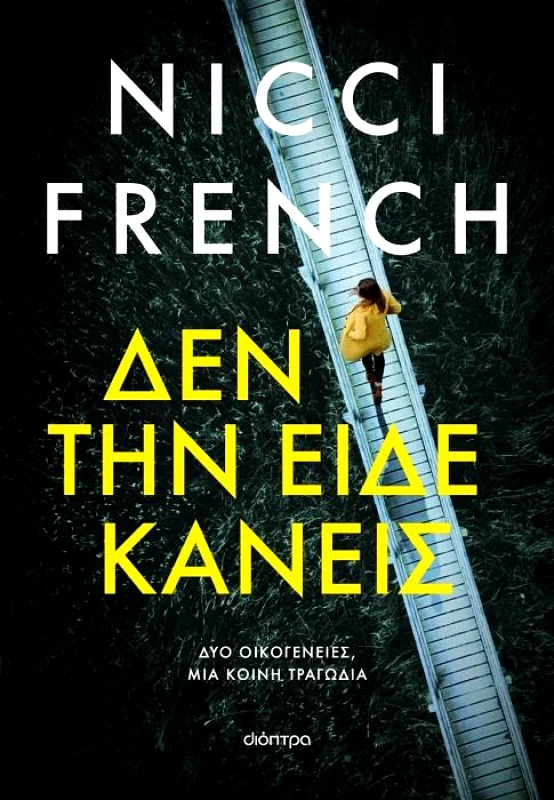 ΔΙΟΠΤΡΑ ebook ΔΕΝ ΤΗΝ ΕΙΔΕ ΚΑΝΕΙΣ