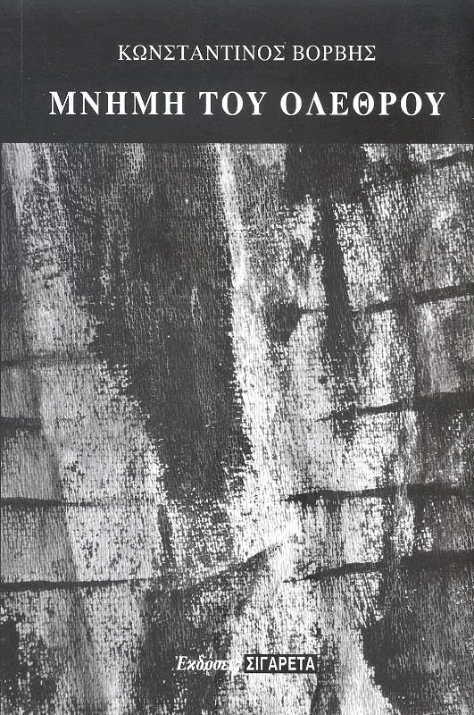 ΣΙΓΑΡΕΤΑ ΜΝΗΜΗ ΤΟΥ ΟΛΕΘΡΟΥ