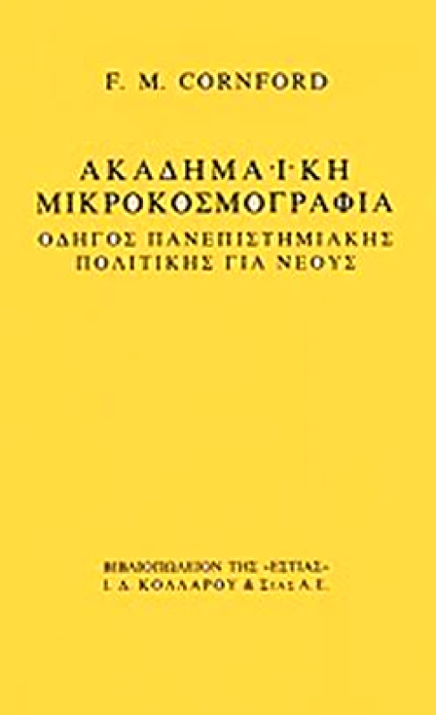 ΕΣΤΙΑ ΑΚΑΔΗΜΑΙΚΗ ΜΙΚΡΟΚΟΣΜΟΓΡΑΦΙΑ