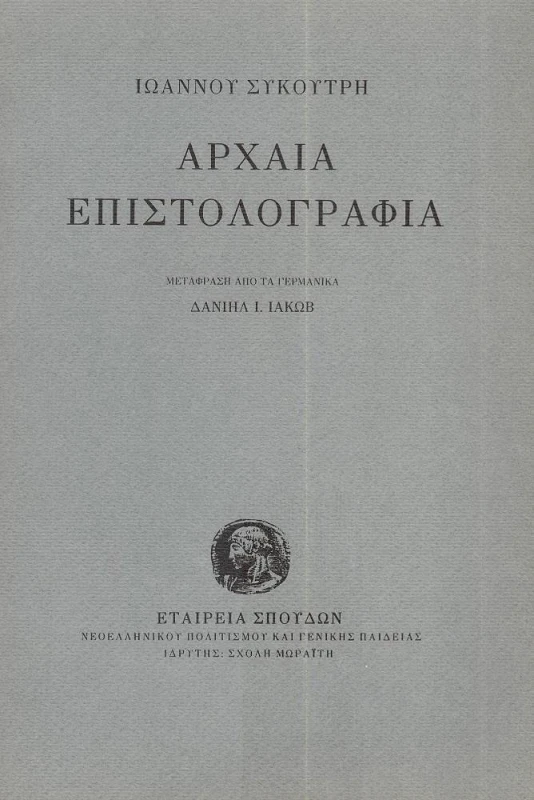 ΙΔΡΥΜΑ ΜΩΡΑΙΤΗ ΑΡΧΑΙΑ ΕΠΙΣΤΟΛΟΓΡΑΦΙΑ