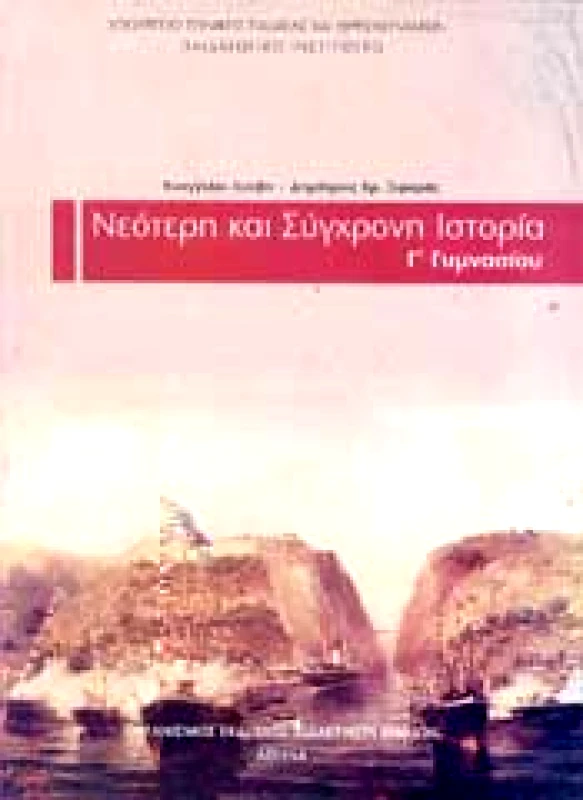 ΙΤΥΕ - ΔΙΟΦΑΝΤΟΣ ΙΣΤΟΡΙΑ Γ ΓΥΜΝ. ΝΕΟΤΕΡΗ ΚΑΙ ΣΥΓΧΡΟΝΗ