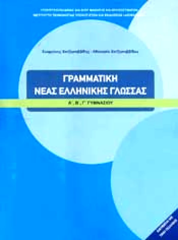 ΙΤΥΕ - ΔΙΟΦΑΝΤΟΣ ΓΡΑΜΜΑΤΙΚΗ ΝΕΑΣ ΕΛΛΗΝΙΚΗΣ ΓΛΩΣΣΑΣ Α Β Γ ΓΥΜ