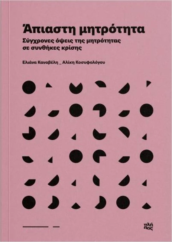 ΕΚΔΟΣΕΙΣ ΠΛΗΘΟΣ ΑΠΙΑΣΤΗ ΜΗΤΡΟΤΗΤΑ