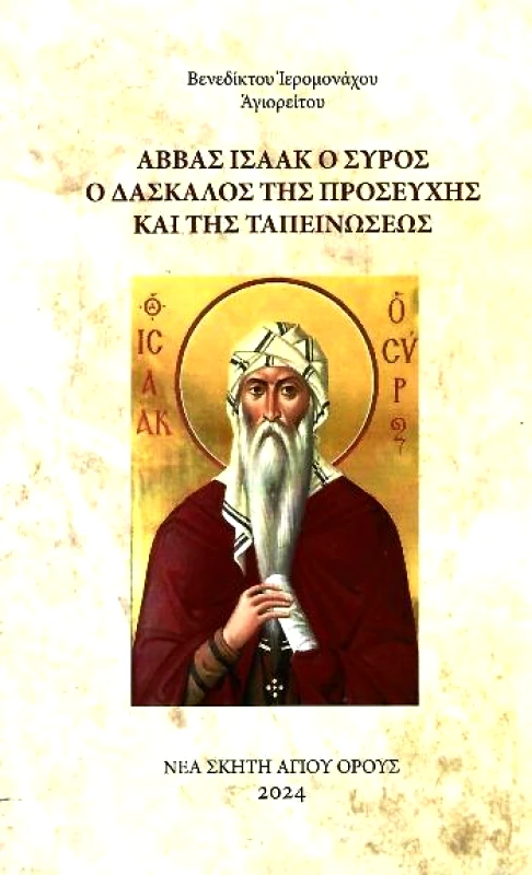 ΣΥΝΟΔΙΑ ΣΠΥΡΙΔΩΝΟΣ ΙΕΡΟΜΟΝΑΧΟΥ ΝΕΑ ΣΚΗΤΗ ΑΓΙΟΝ ΟΡΟΣ ΑΒΒΑΣ ΙΣΑΑΚ Ο ΣΥΡΟΣ