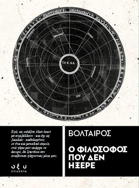 ΟΞΥ Ο ΦΙΛΟΣΟΦΟΣ ΠΟΥ ΔΕΝ ΗΞΕΡΕ