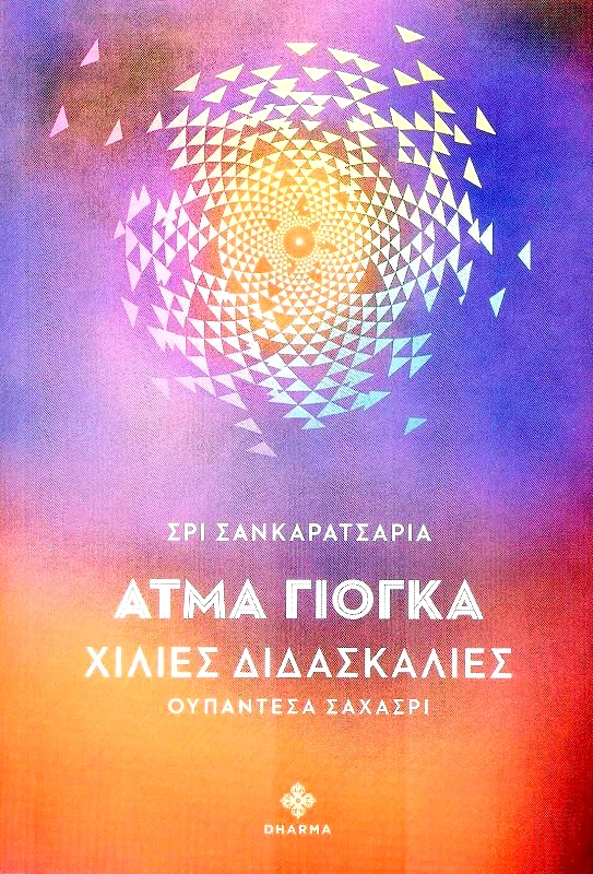 DHARMA ΑΤΜΑ ΓΙΟΓΚΑ
