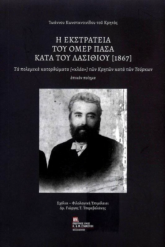 ΕΚΔΟΤΙΚΟΣ ΟΙΚΟΣ ΑΝΤ.ΣΤΑΜΟΥΛΗ Η ΕΚΣΤΡΑΤΕΙΑ ΤΟΥ ΟΜΕΡ ΠΑΣΑ ΚΑΤΑ ΤΟΥ ΛΑΣΙΘΙΟΥ