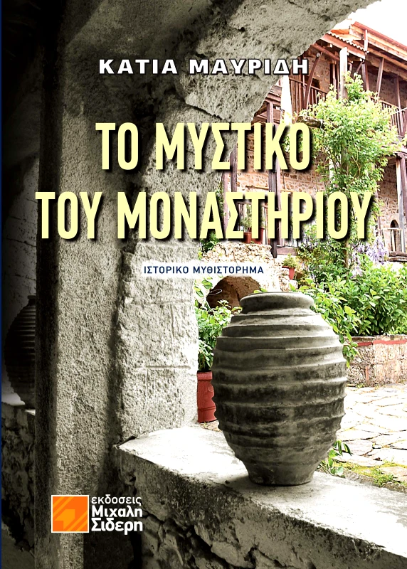 ΣΙΔΕΡΗΣ Μ. ΤΟ ΜΥΣΤΙΚΟ ΤΟΥ ΜΟΝΑΣΤΗΡΙΟΥ