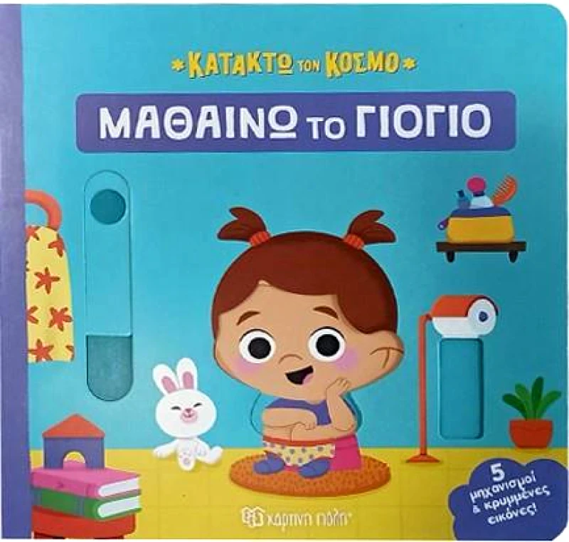 ΧΑΡΤΙΝΗ ΠΟΛΗ ΚΑΤΑΚΤΩ ΤΟΝ ΚΟΣΜΟ - ΜΑΘΑΙΝΩ ΤΟ ΓΙΟΓΙΟ