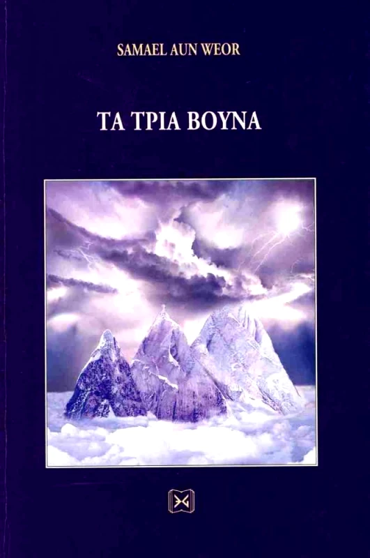 ΕΝΔΟΝ ΓΝΩΣΙΣ ΤΑ ΤΡΙΑ ΒΟΥΝΑ