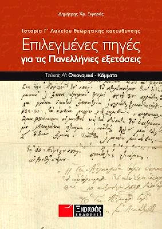 ΞΙΦΑΡΑΣ ΕΠΙΛΕΓΜΕΝΕΣ ΠΗΓΕΣ ΓΙΑ ΤΙΣ ΠΑΝΕΛΛΗΝΙΕΣ ΕΞΕΤΑΣΕΙΣ Γ1 ΛΥΚ Θ/Κ