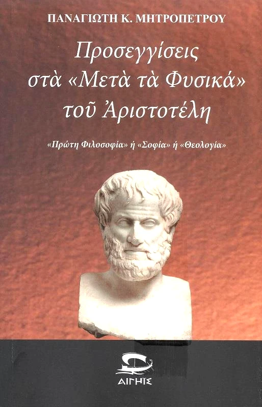 ΑΙΓΗΙΣ ΠΡΟΣΕΓΓΙΣΕΙΣ ΣΤΑ ΜΕΤΑ ΤΑ ΦΥΣΙΚΑ ΤΟΥ ΑΡΙΣΤΟΤΕΛΗ