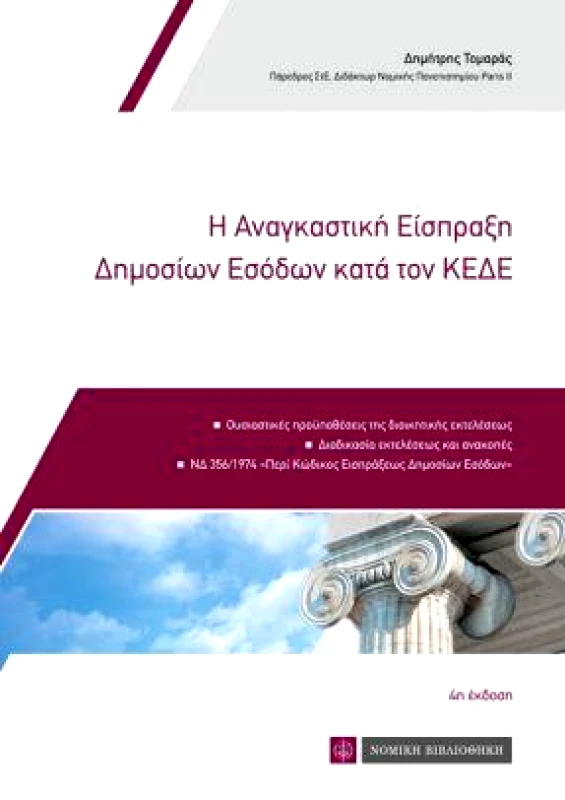 ΝΟΜΙΚΗ ΒΙΒΛΙΟΘΗΚΗ Η ΑΝΑΓΚΑΣΤΙΚΗ ΕΙΣΠΡΑΞΗ ΔΗΜΟΣΙΩΝ ΕΣΟΔΩΝ ΚΑΤΑ ΤΟΝ ΚΕΔΕ