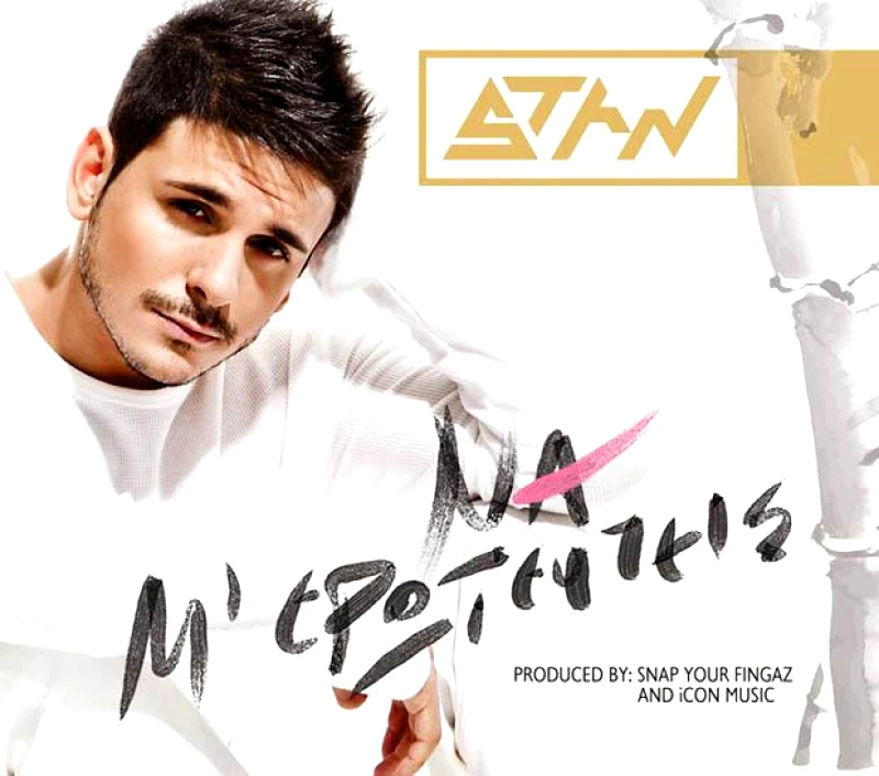 MINOS EMI STAN ΝΑ Μ' ΕΡΩΤΕΥΤΕΙΣ