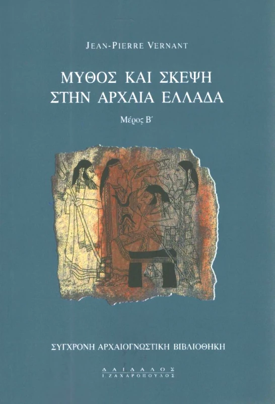 ΔΑΙΔΑΛΟΣ-ΖΑΧΑΡΟΠΟΥΛΟΣ Ι. ΜΥΘΟΣ ΚΑΙ ΣΚΕΨΗ ΣΤΗΝ ΑΡΧΑΙΑ ΕΛΛΑΔΑ Β' ΜΕΡΟΣ
