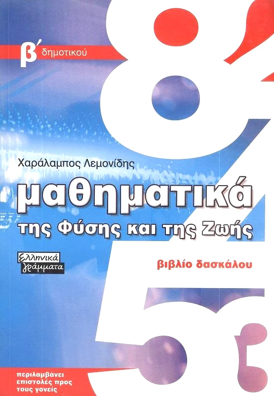 ΕΛΛΗΝΙΚΑ ΓΡΑΜΜΑΤΑ ΜΑΘΗΜΑΤΙΚΑ ΤΗΣ ΦΥΣΗΣ ΚΑΙ ΤΗΣ ΖΩΗΣ ΒΙΒΛΙΟ ΔΑΣΚΑΛΟΥ Β ΔΗΜ